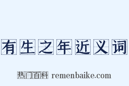 有生之年近义词是什么意思的图片
